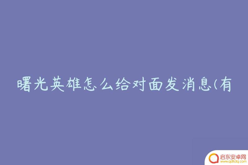 曙光英雄怎么跟对面说话 曙光英雄中有什么方法可以与对手进行沟通