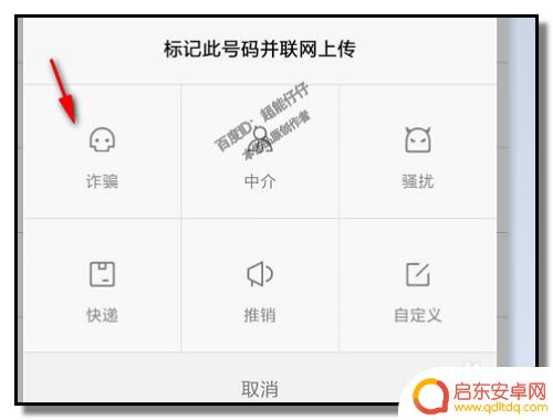 手机如何设置传销电话提示 怎样把电话号码标记为垃圾电话