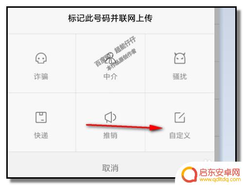 手机如何设置传销电话提示 怎样把电话号码标记为垃圾电话