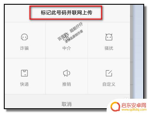 手机如何设置传销电话提示 怎样把电话号码标记为垃圾电话