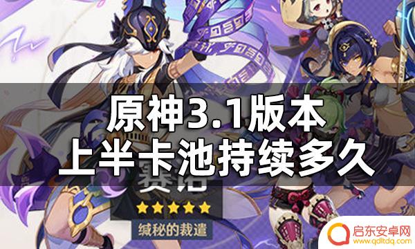 原神3.1卡池时间 3.1版本上半卡池持续多久