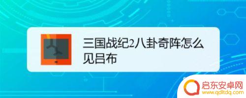 三国之旅怎么偶遇吕布 三国战纪遇到吕布攻略