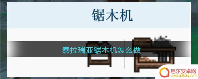 泰拉瑞亚锯木机合成 泰拉瑞亚锯木机怎么使用