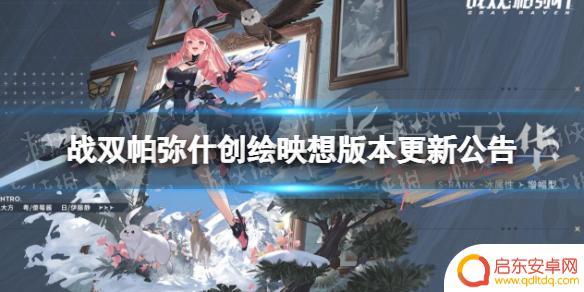 战双帕弥什怎么看自己的涂装墙 创绘映想版本更新内容