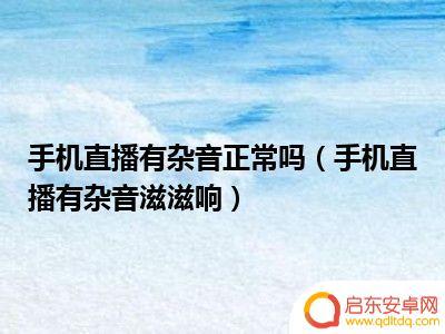 手机直播时有杂音滋滋滋 直播时有杂音滋滋滋怎么解决