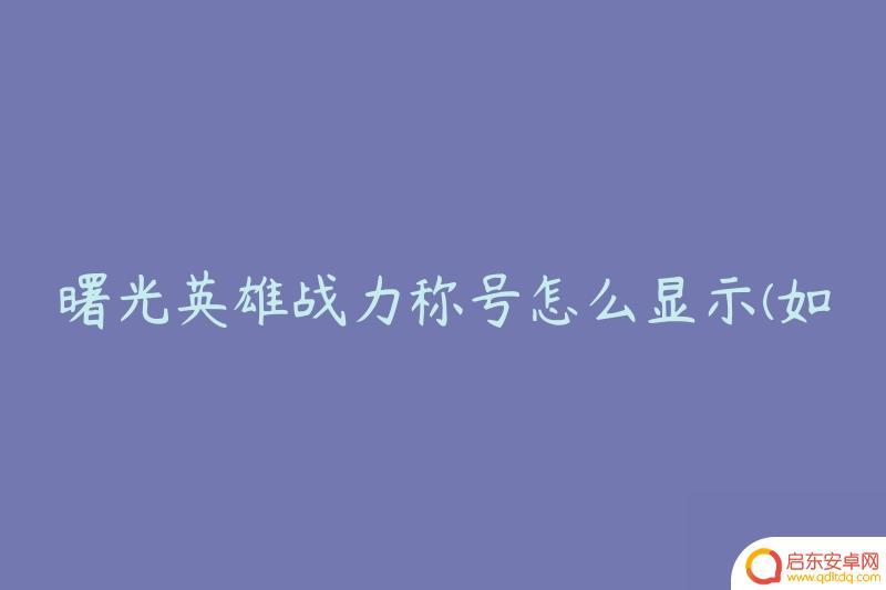 曙光英雄如何隐藏称号 曙光英雄如何展示战斗力称号