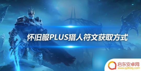 魔兽世界怀旧服探索赛季:猎人符文获取方法 魔兽世界怀旧服猎人符文获取攻略