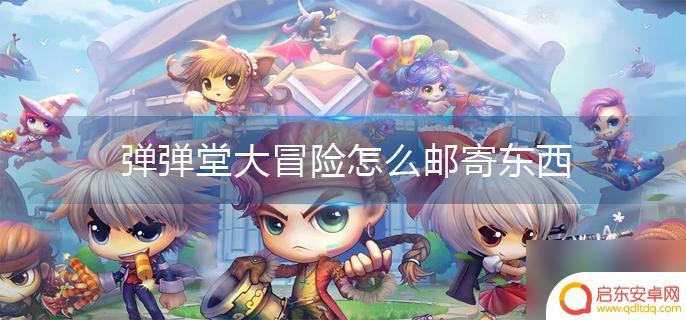 弹弹堂大冒险怎么发送物品信息 弹弹堂大冒险怎么寄东西