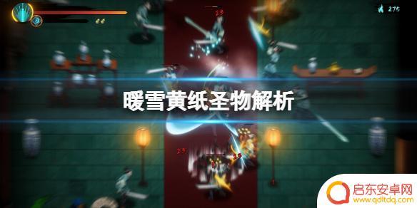 暖雪如何获得黄点 《暖雪》中黄纸圣物的效果解析