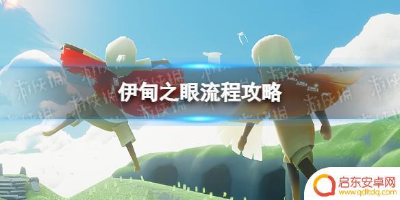 光遇如何安全度过伊旬之眼? 《光遇》伊甸之眼攻略流程