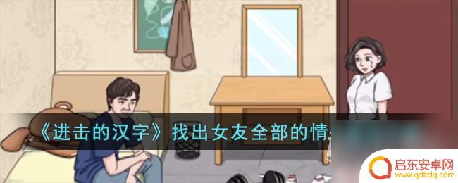 进击的汉字找出女友情书攻略 《进击的汉字》女友情书攻略