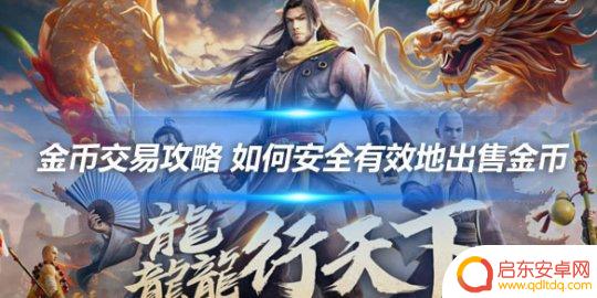 新天龙八部如何交易卖游戏币 新天龙八部手游金币安全交易攻略