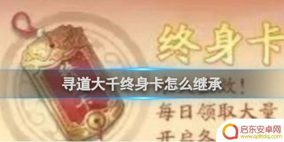 寻道大千如何继承终身卡 寻道大千终身卡继承方法操作指南