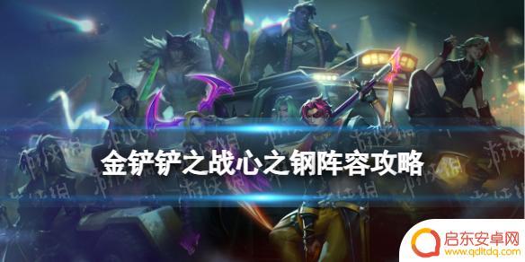 金铲铲之战心之钢阵容图 《金铲铲之战》S10赛季心之钢怎么玩攻略