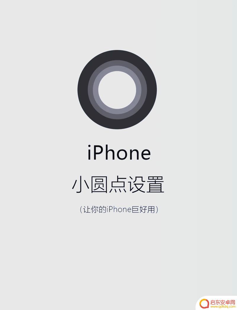 iphone怎么弄小圆点 iPhone13小圆点在哪个菜单设置