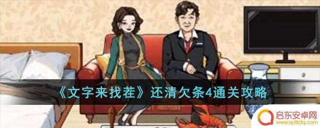 文字来找茬还清欠条4 《文字来找茬》还清欠条4通关技巧