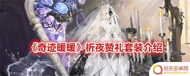 奇迹暖暖祈夜赞礼 奇迹暖暖祈夜赞礼套装评测