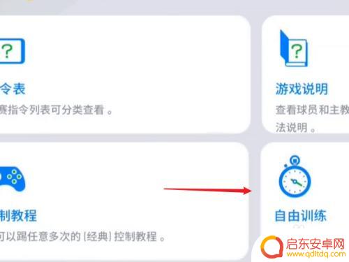 实况足球怎么训练 实况足球训练模式怎么玩