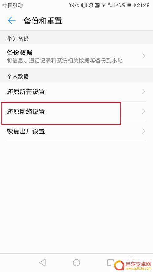 华为手机如何设置还原网络 华为手机网络设置还原步骤