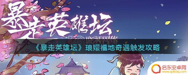 暴走英雄坛如何福地出奇遇 暴走英雄坛琅嬛福地攻略