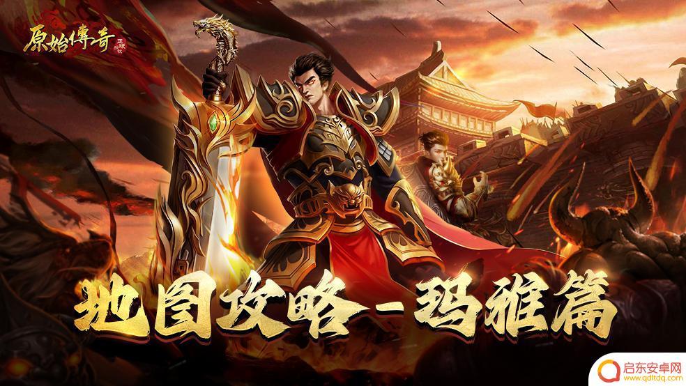 祖玛怎么获得生命 玛法玛雅地图攻略