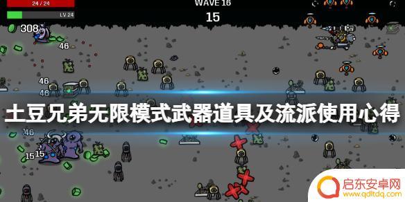 土豆兄弟怎么丢弃道具 《土豆兄弟》无限模式武器道具推荐