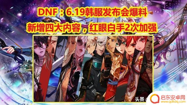 DNF：6月韩服发布会爆料，红眼白手2次加强，新增四大内容