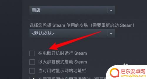 steam默认网页怎么设置在哪 steam启动项设置不见了怎么办