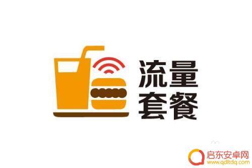手机怎么预防消耗流量 怎样设置手机降低流量消耗