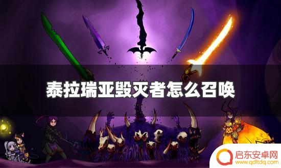泰拉瑞亚怎么召唤毁灭者 毁灭者召唤物的合成方法