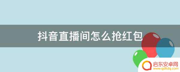 抖音预约直播红包(抖音预约直播红包怎么领)