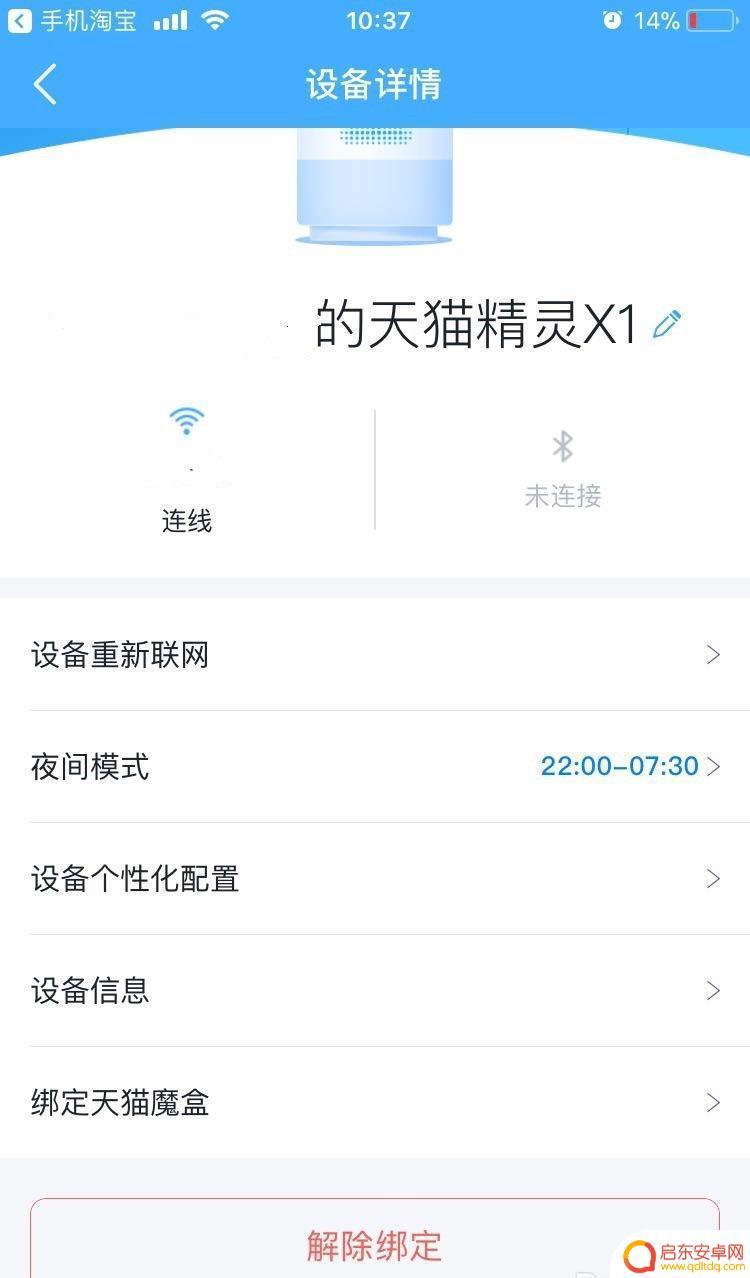 天猫账号如何解绑手机 天猫精灵账号解绑步骤