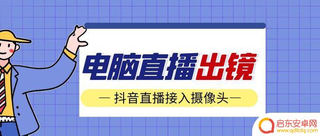 手机抖音虚拟直播怎么设置 电脑直播如何使用虚拟摄像头