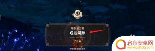 原神危途疑踪攻略解锁 原神危途疑踪开启流程攻略详细解析
