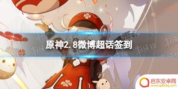 原神超话如何签到 《原神》2.8微博超话签到攻略