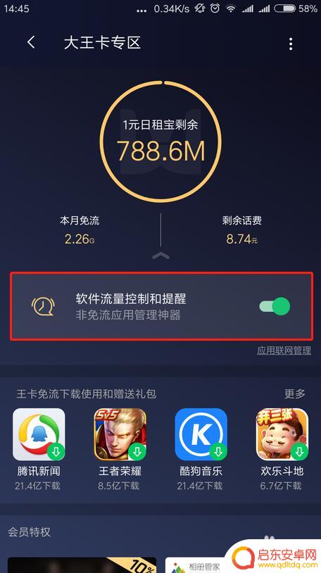 怎么在腾讯手机管家打开非王卡流量限制功能 腾讯手机管家大王卡专区流量管理教程