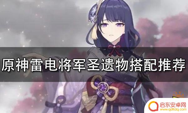 原神适合雷电将军的圣遗物 原神雷电将军圣遗物搭配推荐攻略