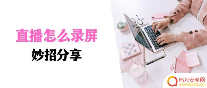 自媒体手机直播如何录屏 录屏直播教程分享