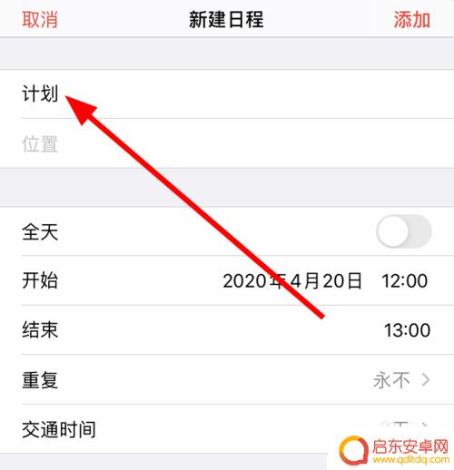 手机日历怎么添加新日程 苹果iPhone11如何在日历中添加日程