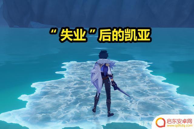 为什么原神用凯亚跑图(原神为什么用不了凯亚)