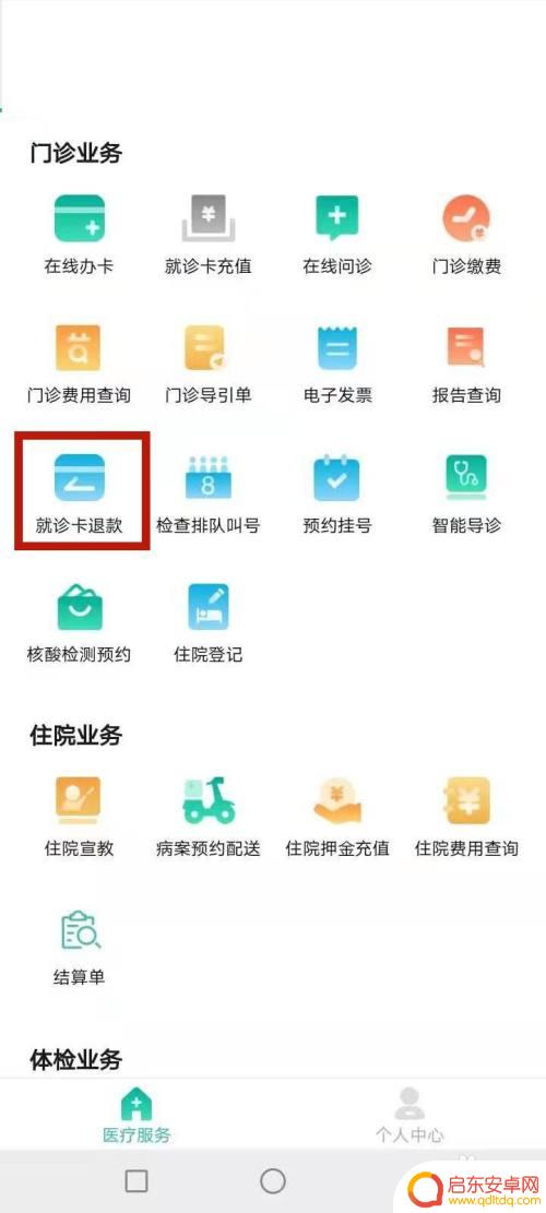 手机里门诊余额怎么退款 就诊卡余额网上退款流程