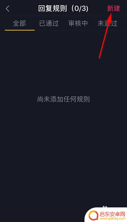 手机如何设置抖音关键词 抖音关键词自动回复设置方法