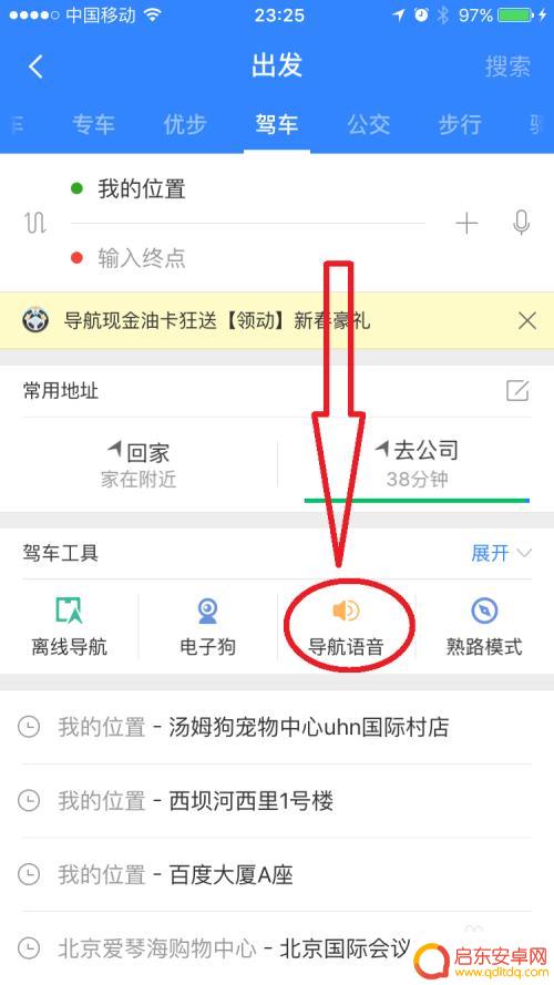 手机拍导航怎么用语音 百度地图导航语音包如何更换