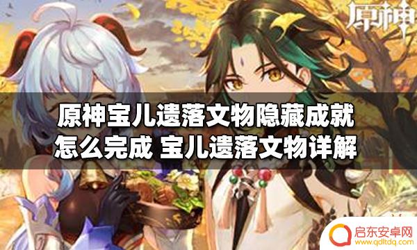 原神宝儿要什么东西 原神宝儿遗落文物隐藏成就完成方法