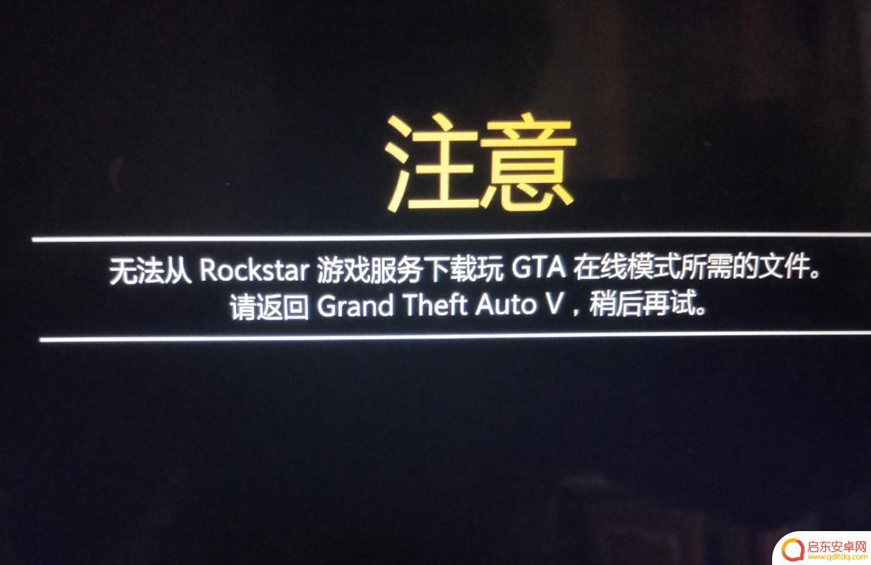 gta5线上模式进不去的原因