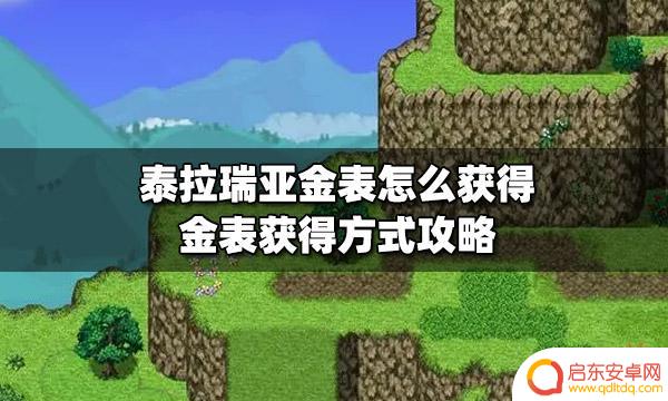 泰拉瑞亚如何获得表 泰拉瑞亚金表怎么获得攻略