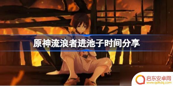 原神流浪者什么时候出的 原神流浪者什么时候进星座池子