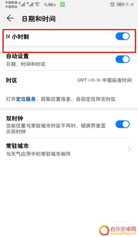 华为手机怎样调24小时制的时间 华为荣耀手机24小时制时间设置方法