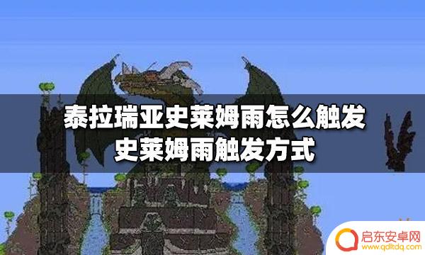泰拉瑞亚史莱姆雨指令：一键获取史莱姆雨的方法