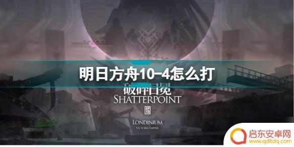 明日方舟h10-4 破碎日冕磨难险地环境10-4挂机攻略
